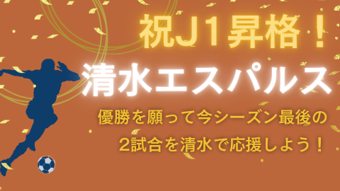 祝 J1昇格！清水エスパルス 優勝を願って今シーズン最後の2試合